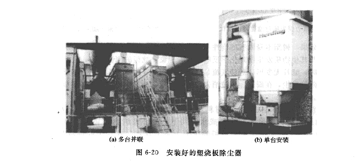 安裝好的塑燒板除塵器 安裝好的塑燒板除塵器